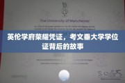 探寻英伦学府荣耀，考文垂大学学位证的传奇背后