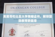 开启国际学术荣耀之旅，英属哥伦比亚大学证书引领教育新纪元