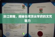 台湾名校风采，淡江大学文凭背后的非凡魅力