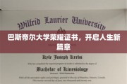 巴斯帝尔大学荣耀成就，迈入人生新里程