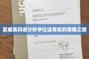 探寻夏威夷玛诺分校学位证的荣耀征程