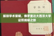 探索佛罗里达大西洋大学学位背后的学术奥秘