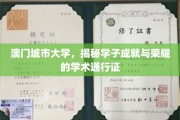澳门城市大学，铸就学子辉煌的学术护照之旅