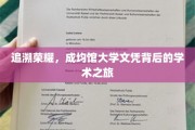 探寻成均馆大学文凭背后的荣耀足迹
