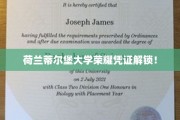 荷兰蒂尔堡大学荣耀证书揭秘之旅开启！