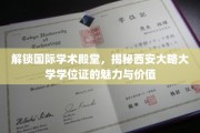 探寻西安大略大学学位证的国际含金量与独到魅力