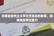 探寻印第安纳州立大学学位背后的传奇魅力