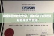解锁利默里克学子卓越成就的秘密档案