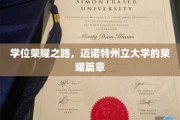 荣耀启程，迈诺特州立大学学位成就传奇