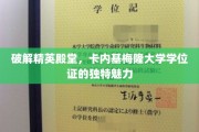 探寻卡内基梅隆学位证的神秘光环