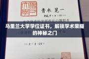 马里兰大学学位证书，开启学术巅峰之旅的荣耀钥匙