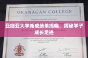 亚细亚学子蜕变之路，新成绩单见证成长瞬间