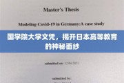 探秘国学院，揭秘日本高等教育独特魅力