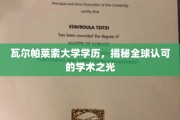 探寻瓦尔帕莱索大学，闪耀全球的学历之光