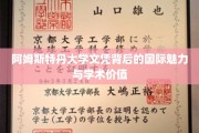 欧洲学府之光，阿姆斯特丹大学文凭的国际吸引力与深厚学术底蕴