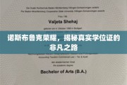 探寻诺斯布鲁克荣耀背后的真实学位证传奇之路