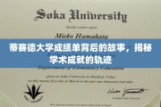 揭开蒂赛德大学成绩单的神秘面纱，探寻学术旅程的璀璨轨迹