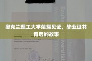 奥克兰理工荣耀瞬间，毕业证书背后的非凡历程