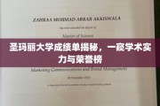 圣玛丽大学成绩单背后，揭秘真实学术风采与辉煌荣耀