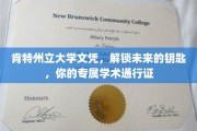 掌握未来之门，肯特州立大学文凭，你的个性化学术通行证