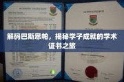 探寻巴斯思帕传奇，学子成就背后的学术证书奥秘