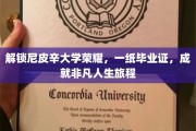 尼皮辛荣耀启程，毕业证书铺就非凡人生路