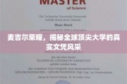 麦吉尔之光，一探全球精英学府的文凭魅力