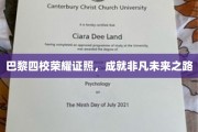 巴黎精英四校荣耀毕业，开启非凡生涯篇章