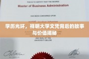 揭开祥明大学文凭的璀璨面纱，探寻学历背后的传奇故事和价值内涵