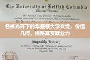 华盛顿大学名校光环下的就业价值，文凭背后的真实力量揭晓