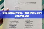 格林威治闪耀，揭秘国际大学文凭的魅力源泉