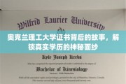奥克兰理工大学证书之谜，一探究竟，揭开学历背后的真实故事
