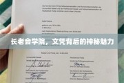 探寻长老会学院，文凭背后的独特吸引力