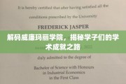 探索威廉玛丽学院，学子成就背后的学术奥秘