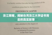 淡江之光，探寻台湾淡江大学证书背后的传奇历程