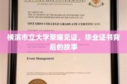 横滨荣耀，揭秘毕业证书背后的大学传奇
