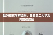 巴黎第二大学荣耀证书，欧洲精英学府身份名片瞩目亮相