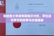 探寻田纳西大学诺克斯维尔分校学位证书背后的传奇与价值