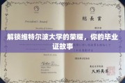 探寻维特尔波荣耀之旅，毕业证背后的独家故事