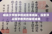 麻省医学院学霸成绩单曝光，揭秘精英医学教育的卓越成就