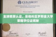 揭秘全球精英学府——安格利亚罗斯金大学荣耀学位证背后的故事