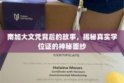 南加大文凭之谜，揭开名校学位背后的真实面纱