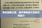 探索蒂赛德大学，文凭背后的荣耀与魅力