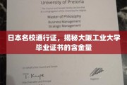 日本精英学府通行证，揭秘大阪工业大学证书的非凡价值