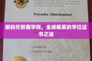 揭秘伦敦商学院，精英学位背后的秘密世界
