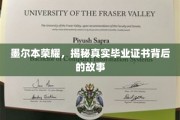 墨尔本荣耀，毕业证书背后不为人知的传奇历程