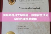 解码阿姆斯特丹大学，荷兰精英教育的卓越成就揭秘