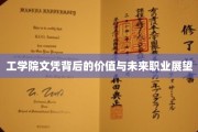 解码工学院文凭，揭秘未来职场金钥匙