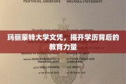 揭开玛丽蒙特大学文凭背后的教育魅力