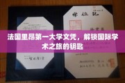 跨越国界的教育通行证，里昂第一大学文凭，开启全球学术探索之旅